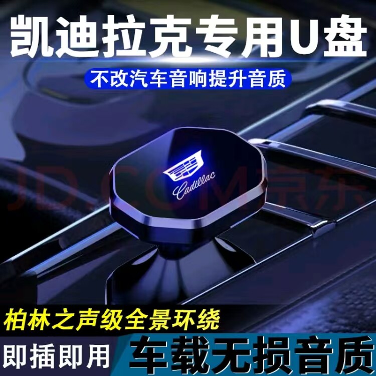 适用于凯迪拉克无损U盘CT4/CT5/CT6/XT4/XT5/XT6高音车载音乐优盘