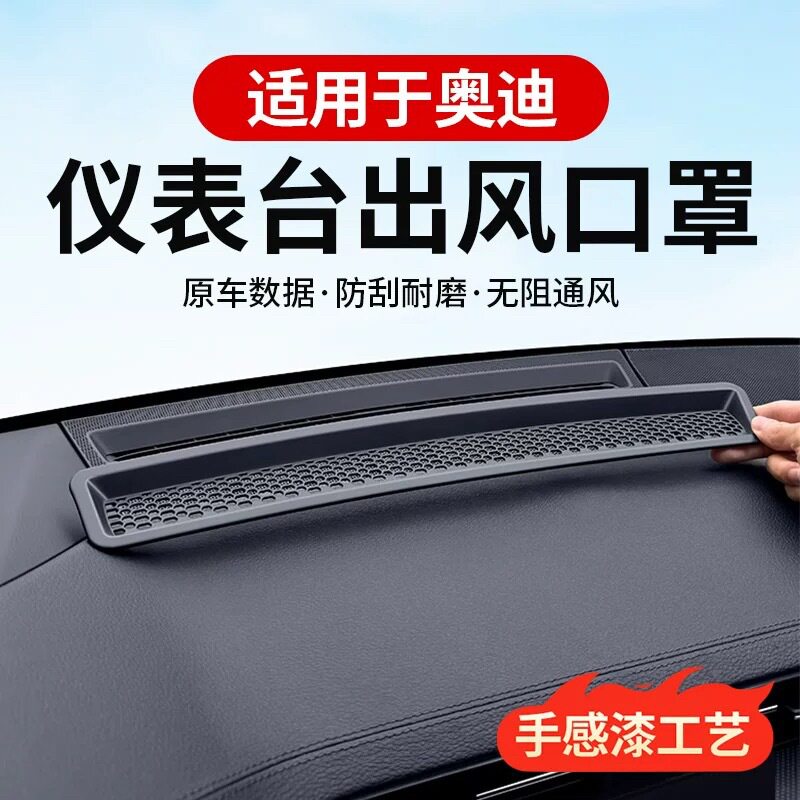 适用奥迪A6LA7L仪表台出风口保护罩A4LA5Q5L内饰改装防尘用品配件