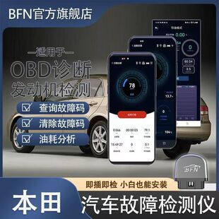 【本田】专用BFN蓝牙汽车发动机OBD诊断仪手机版故障灯消除检测仪