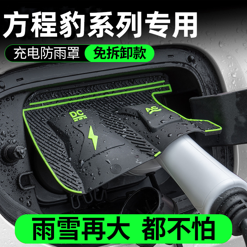 方程豹钛3/豹5专用新能源汽车充电口防雨罩防水防尘防晒隐藏挡雨