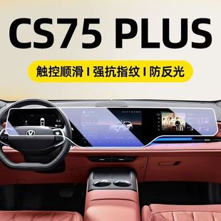 25款 长安cs75plus中控屏幕钢化膜导航车内饰显示保护贴膜用品