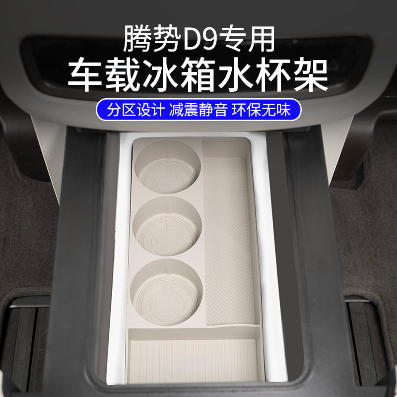 适用25款腾势D9冰箱杯架专用魔盒饮料固定硅胶垫内饰改装配件用品