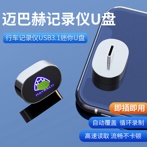 新迈巴赫S级S400/S450/S500/S580/S680车载专用行车记录仪储存U盘