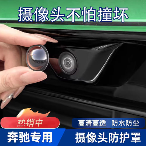 适用奔驰GLC/GLB/GLE/E级/C级A级/S级摄像头保护盖影像镜头防护罩