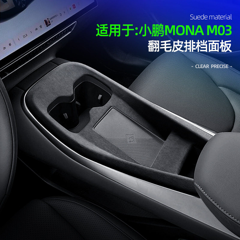 适用小鹏MONA M03翻毛皮排挡面板车载专用中控排挡装饰保护面板框