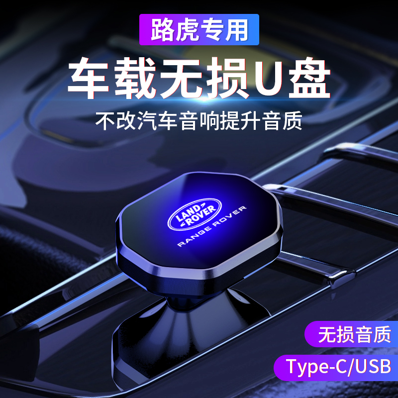 适用路虎车载U盘揽胜极光卫士发现星脉神行汽车用品无损音乐优盘