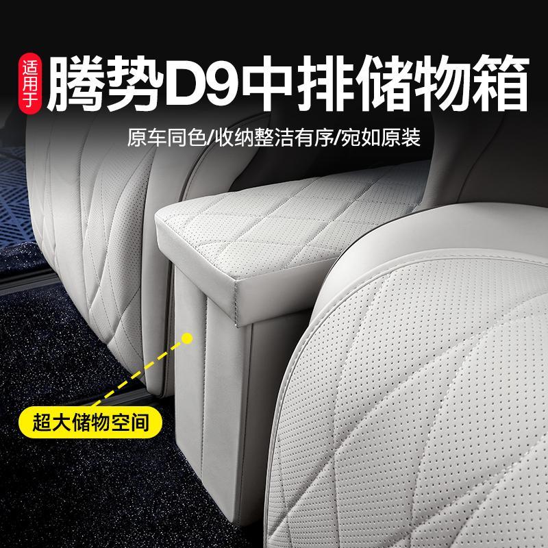 适用于腾势D9二排座椅中间过道储物箱车载收纳箱改装专用配件用品