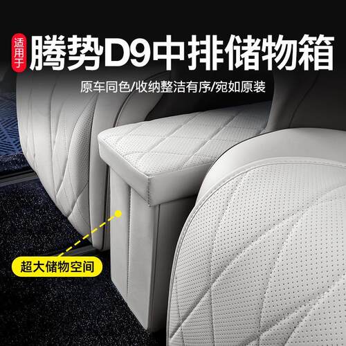 适用于腾势D9二排座椅中间过道储物箱车载收纳箱抗压专用配件用品