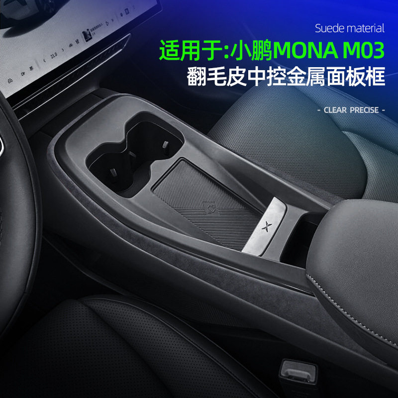 适用于小鹏MONA M03翻毛皮中控金属面板框车内中控排挡装饰外框盖