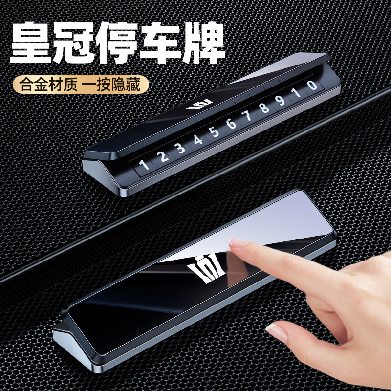 皇冠陆放临时挪车号码牌