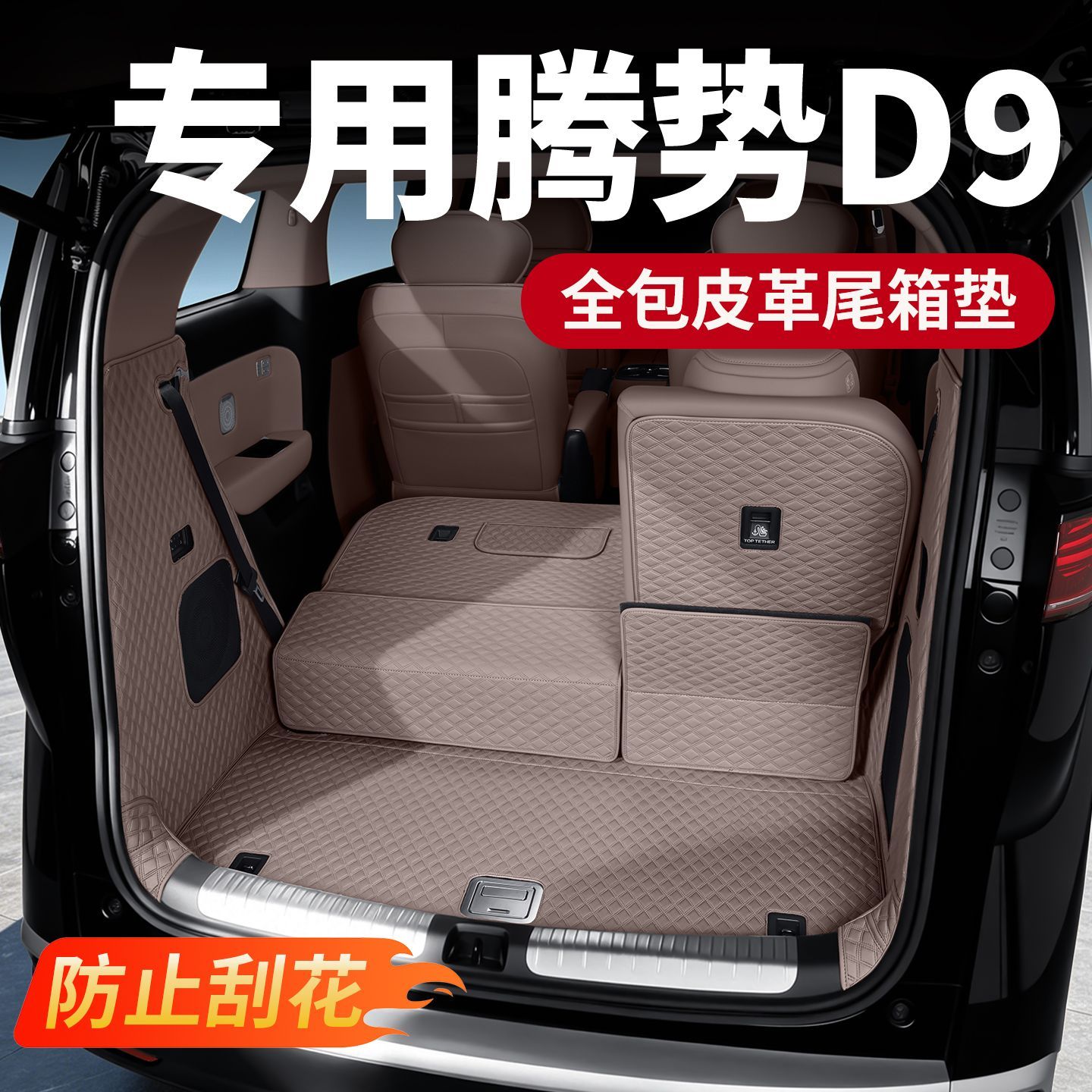 适用22-26款腾势D9专用全包围尾箱垫皮革后备箱垫靠背垫内饰改装