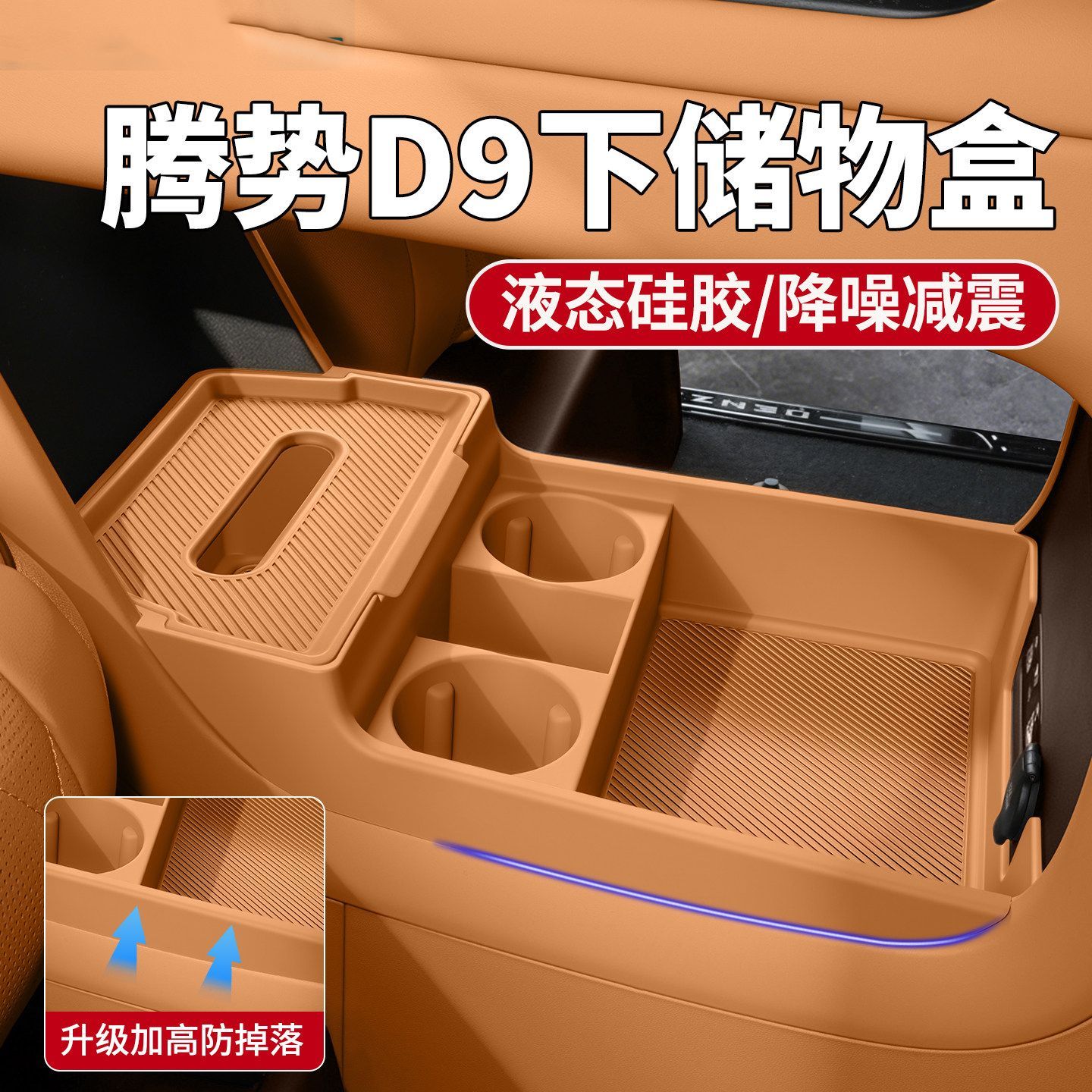 24-26款腾势D9中控下储物盒硅胶纸巾盒第二代D9车内装饰用品配件