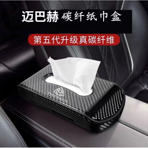 适用于奔驰迈巴赫纸巾盒S级S450 S480 GLS480 S320车载抽纸盒S400