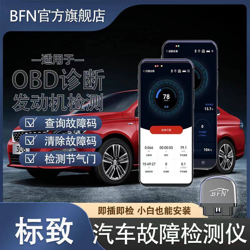 【标致】车载智能OBD汽车故障检测仪新升级蓝牙手机版通用诊断仪