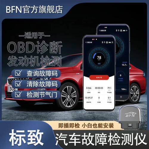 【标致】车载智能OBD汽车故障检测仪新升级蓝牙手机版通用诊断仪