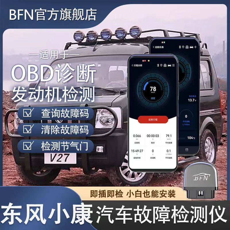东风小康车载智能OBD汽车故障检测仪蓝牙解码消除诊断仪通用手机