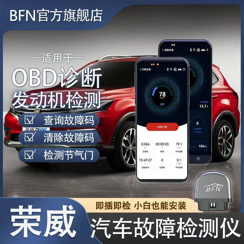 荣威 车载智能OBD汽车故障检测仪蓝牙解码消除诊断仪手机版通用