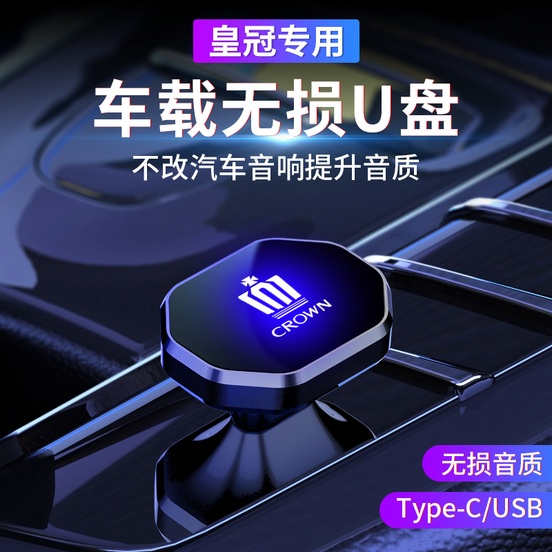 适用于丰田威尔法车载U盘皇冠/皇冠陆放专用汽车无损音质歌曲优盘
