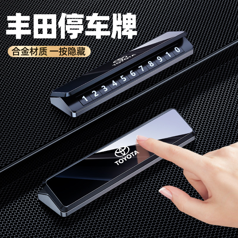 适用丰田停车号码牌临时移车停车牌凯美瑞皇冠陆放卡罗拉内饰用品