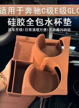 适用奔驰glc300L水杯垫25款E300L门槽保护盒C260车内装饰用品储物