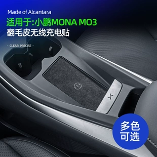 适用于小鹏MONA MO3 alcantara翻毛皮无线充电贴车载内饰改装配件