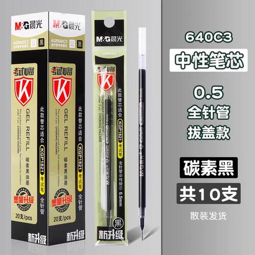 晨光笔芯agr640c3考试中性笔笔芯全针管0.5mm碳素黑色水笔芯红蓝