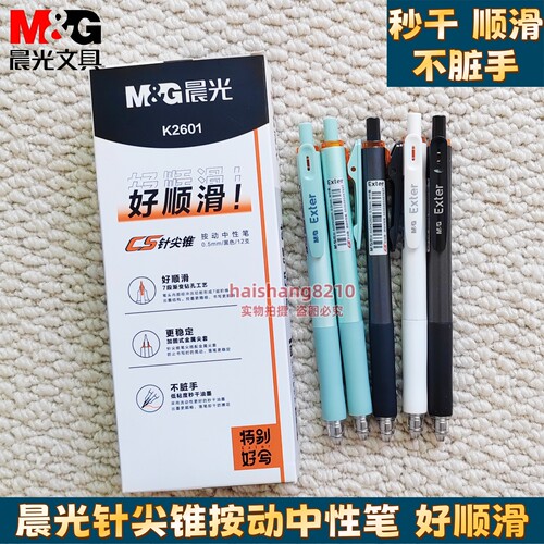 晨光k2601针尖锥按动中性笔黑笔签字笔0.5秒干笔学生刷题考试CST