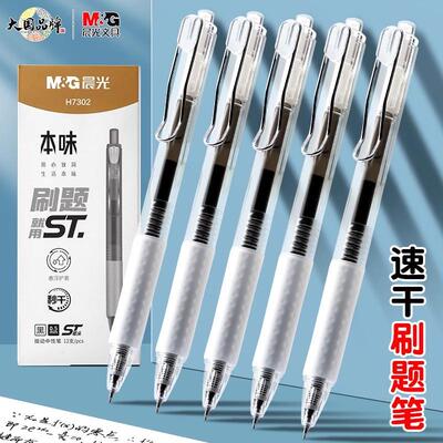 本味刷题笔速干按动中性笔
