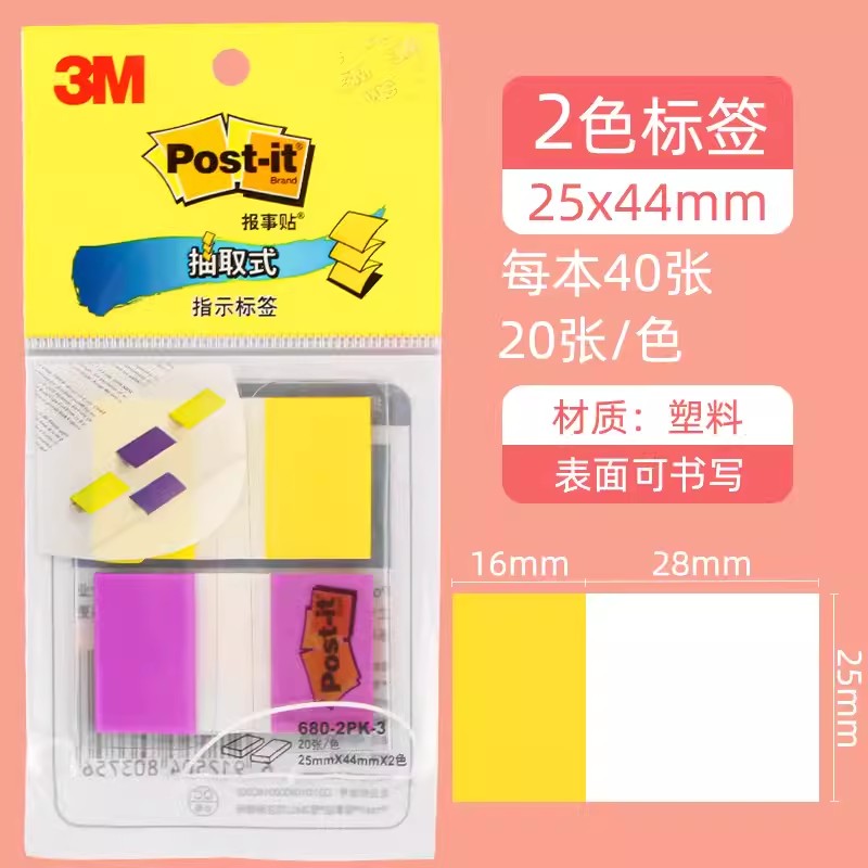 3m索引贴post it抽取式便签本/便条纸/N次