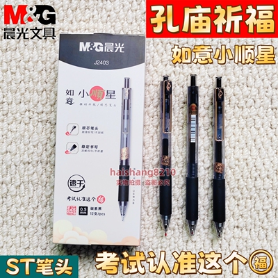 晨光如意小顺星速干按动ST笔头中性笔0.5mm学生签字考试用笔J2403