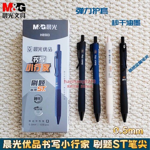 晨光优品书写小行家按动中性笔0.5黑ST尖学生刷题笔弹力护套H8503