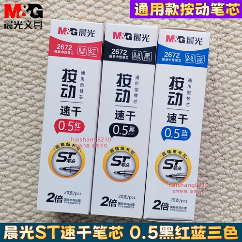 晨光ST笔头按动笔芯黑色蓝色红色0.5刷题笔考试速干中性笔芯2672