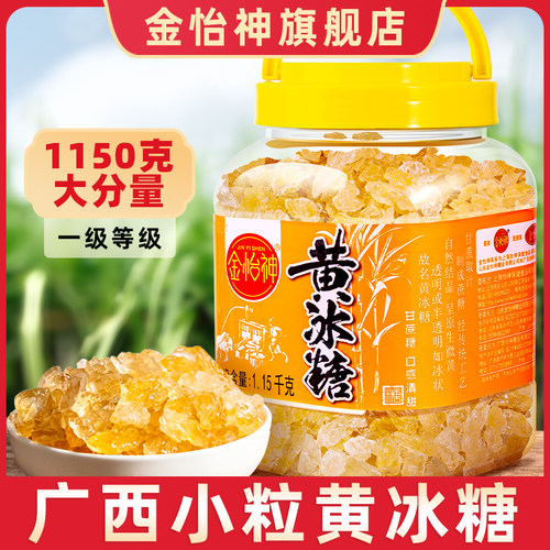金怡神黄冰糖袋装小颗粒正宗散装