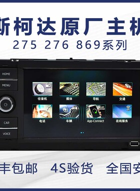 斯柯达275275B276B275C速派明锐科迪亚克柯珞克天宝869原厂导航