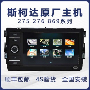 斯柯达275275B276B275C速派明锐科迪亚克柯珞克天宝869原厂导航