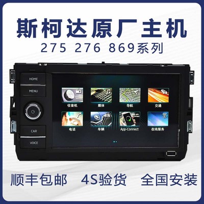 斯柯达275275B276B275C速派明锐科迪亚克柯珞克天宝869原厂导航