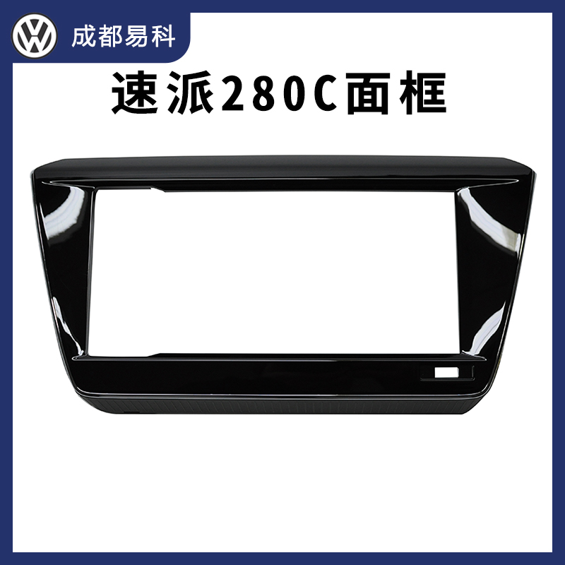 大众斯柯达速派 明锐 科迪亚克 柯珞克 280c 275 导航MIB改装面框