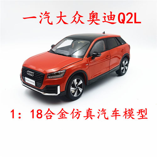 1：18原厂一汽大众全新奥迪Q2L车模 合金仿真汽车模型 收藏礼品