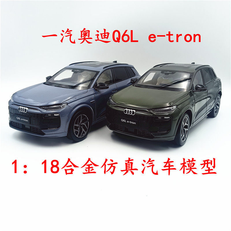 1:18原厂一汽奥迪 Q6L e-tron合金仿真汽车模型 收藏礼品