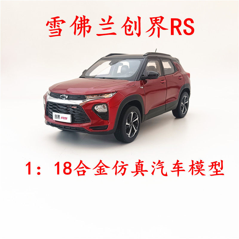 1:18雪佛兰创界RS汽车模型