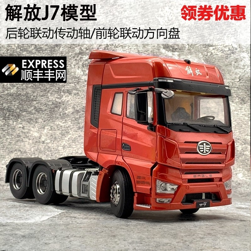 解放一汽合金J7卡车124