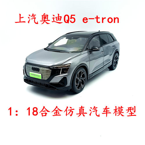 原厂118上汽奥迪Q5e-tron车模