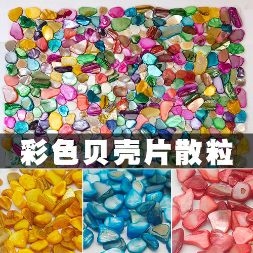 彩色贝壳碎片diy手工材料贝壳异形不规则贴片幼儿园 美工区域装饰