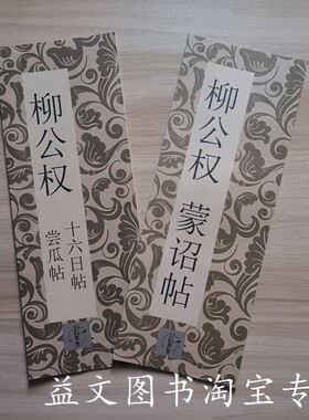 柳公权蒙诏贴尝瓜帖十六日帖书法毛笔字帖临摹入门经折装整张折页