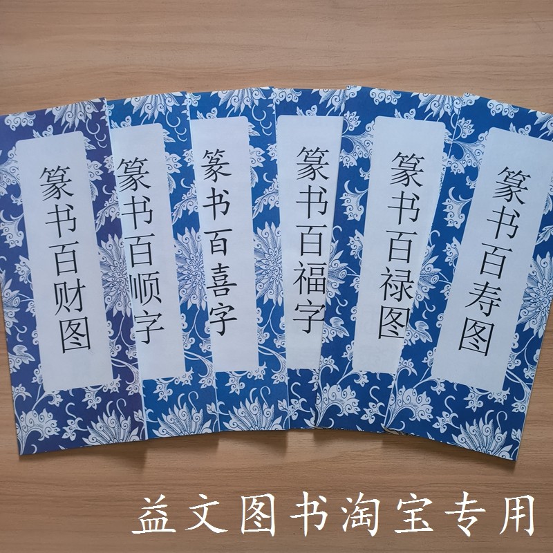 篆书毛笔字帖 百福百寿百禄百喜百财百顺 书法经折装整张折页字帖,文具电教/文化用品/商务用品,毛笔字帖,淘宝优惠券,粉丝福利购,淘宝优惠卷