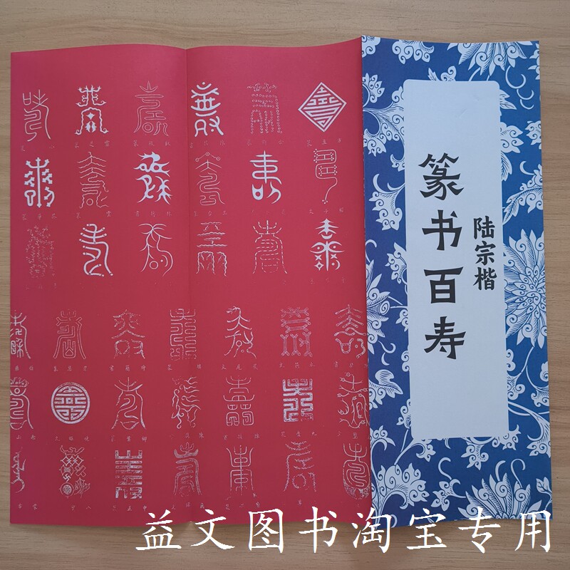 篆书百寿毛笔篆书字帖书法入门临毛笔字帖