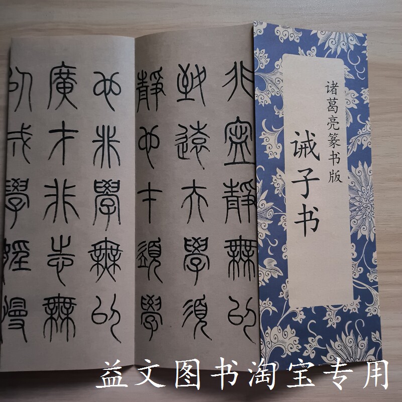 诫子书诸葛亮篆书版毛笔书法字帖毛笔字帖