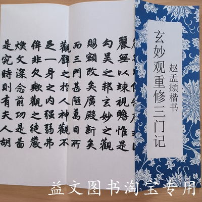 赵孟頫楷书玄妙观重修三门记毛笔字帖书法入门临摹经折装整张折页