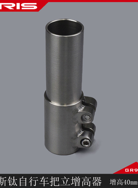 TIRIS泰锐斯GR9钛合金ZGQ1山地公路自行车把立增高器