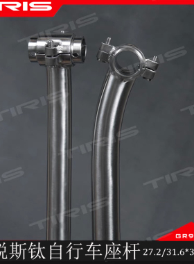 TIRIS泰锐斯GR9钛合金ZG3自行车座夹套座杆钛座管公路山地车后飘